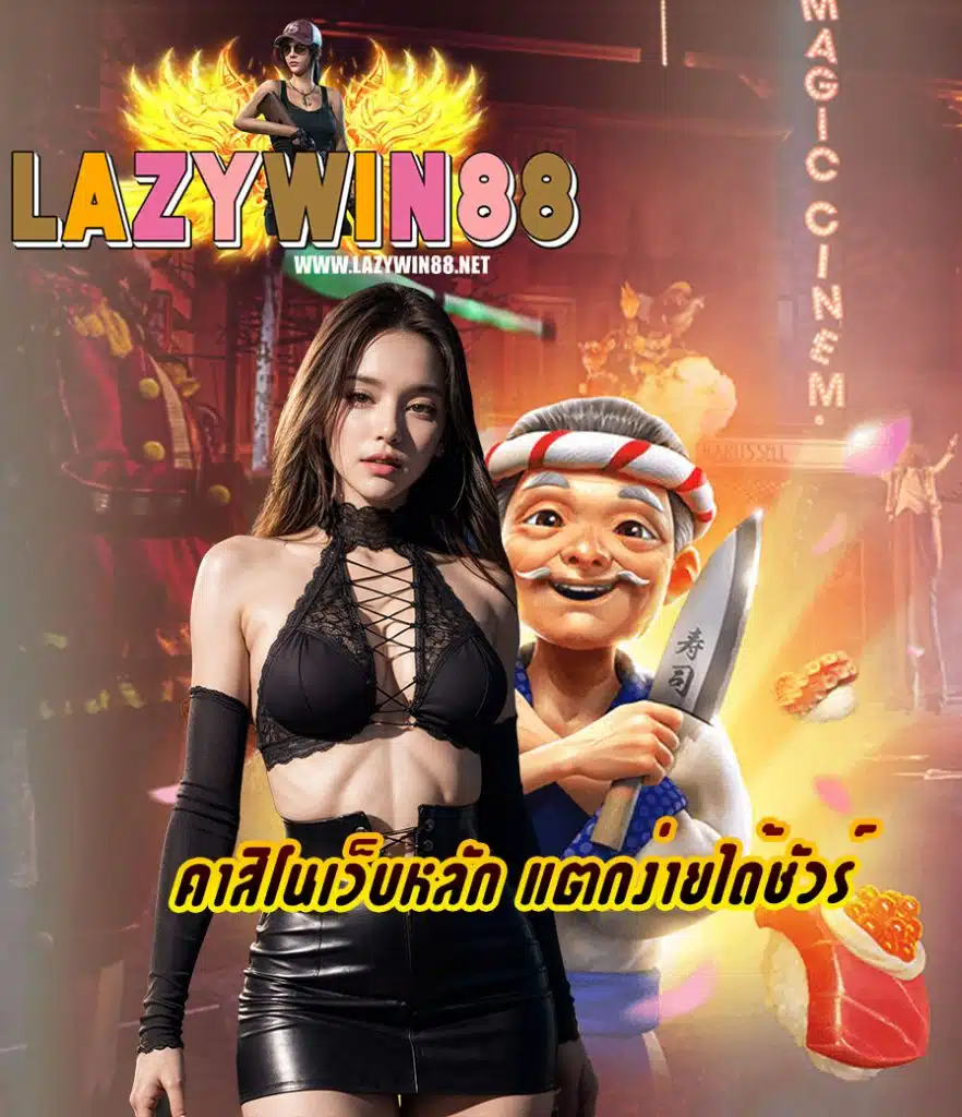 lazywin88 สล็อต