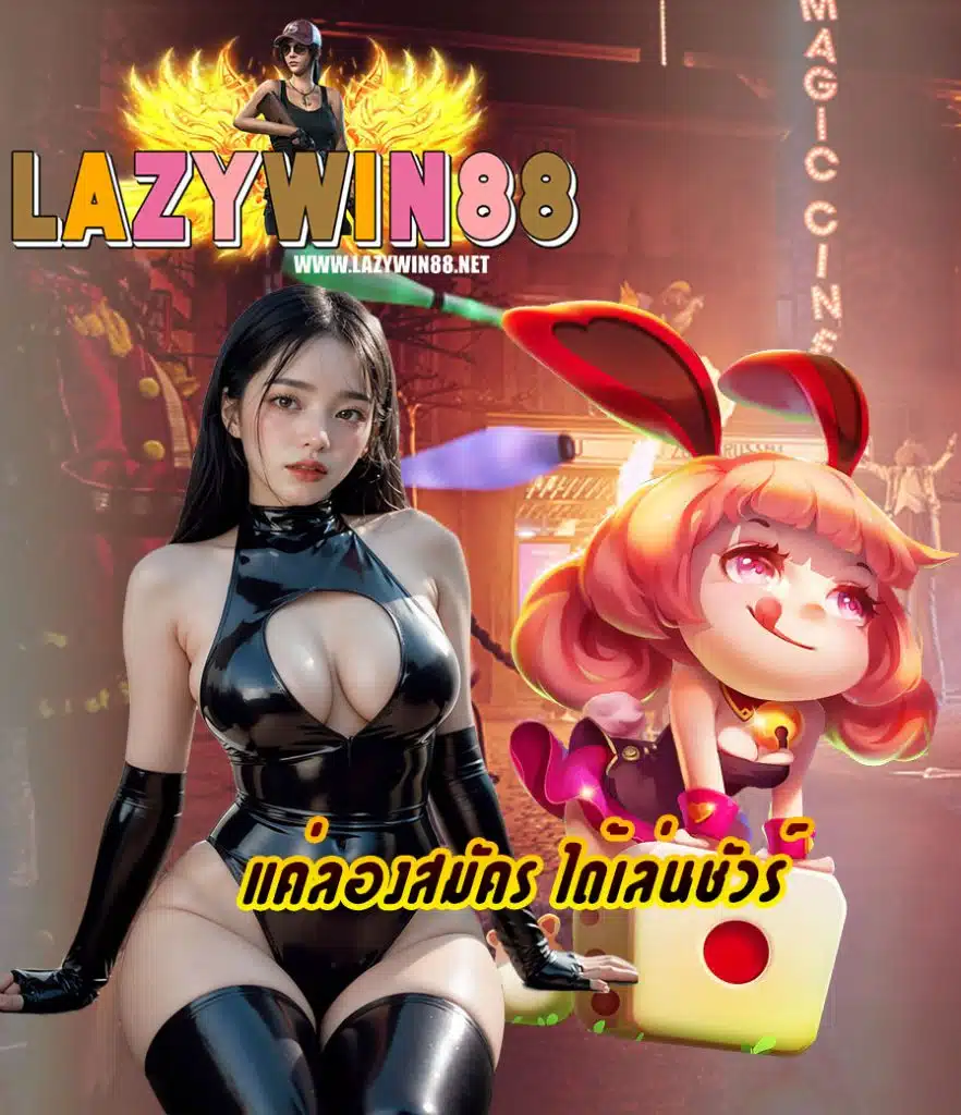 lazywin88 เว็บตรง